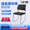 【4張的價格】雀椅網布椅 辦公椅 麻將椅 會議椅 无扶手弓字形麻將椅 職員培訓椅  前100名免運