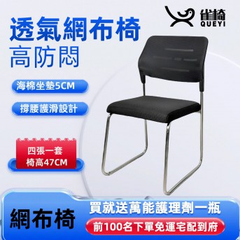 【4張的價格】雀椅網布椅 辦公椅 麻將椅 會議椅 无扶手弓字形麻將椅 職員培訓椅  前100名免運